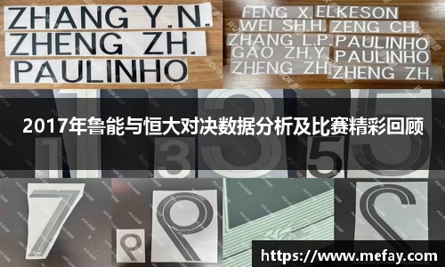 2017年鲁能与恒大对决数据分析及比赛精彩回顾