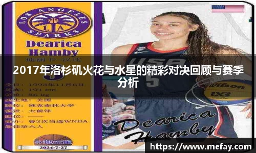 2017年洛杉矶火花与水星的精彩对决回顾与赛季分析