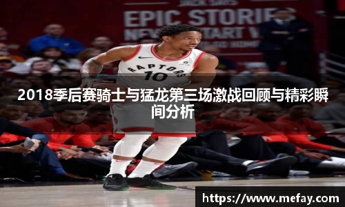 2018季后赛骑士与猛龙第三场激战回顾与精彩瞬间分析