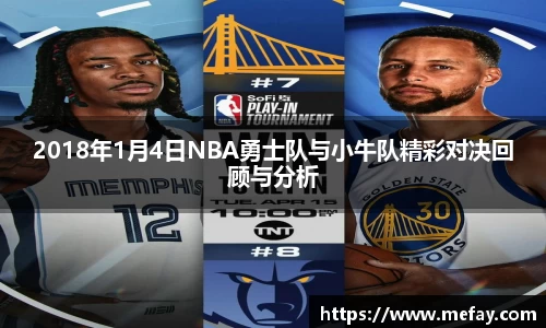 2018年1月4日NBA勇士队与小牛队精彩对决回顾与分析