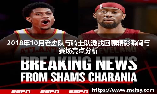 2018年10月老鹰队与骑士队激战回顾精彩瞬间与赛场亮点分析