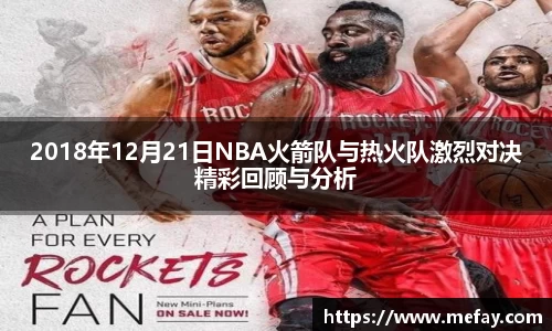 2018年12月21日NBA火箭队与热火队激烈对决精彩回顾与分析