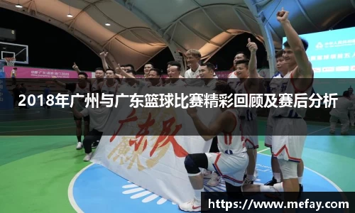 2018年广州与广东篮球比赛精彩回顾及赛后分析