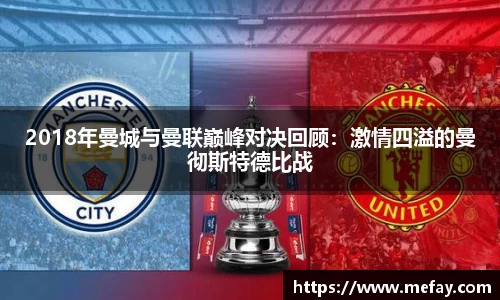 2018年曼城与曼联巅峰对决回顾：激情四溢的曼彻斯特德比战