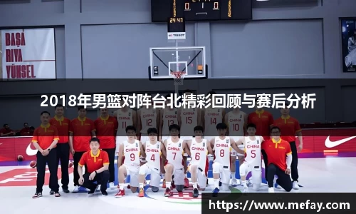 2018年男篮对阵台北精彩回顾与赛后分析