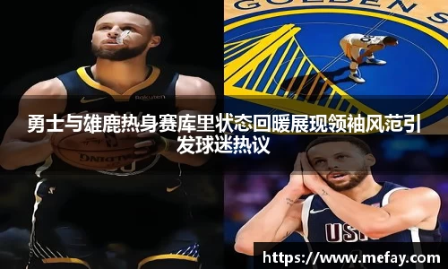 勇士与雄鹿热身赛库里状态回暖展现领袖风范引发球迷热议