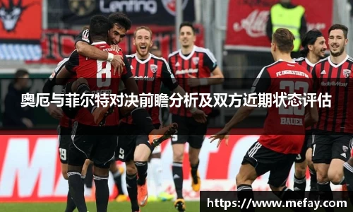 奥厄与菲尔特对决前瞻分析及双方近期状态评估