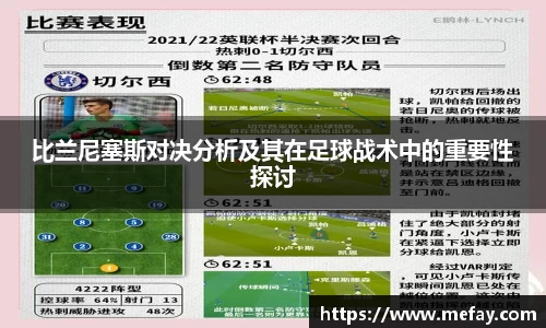 比兰尼塞斯对决分析及其在足球战术中的重要性探讨