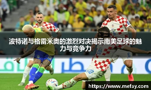 波特诺与格雷米奥的激烈对决揭示南美足球的魅力与竞争力