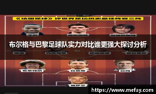 布尔格与巴黎足球队实力对比谁更强大探讨分析