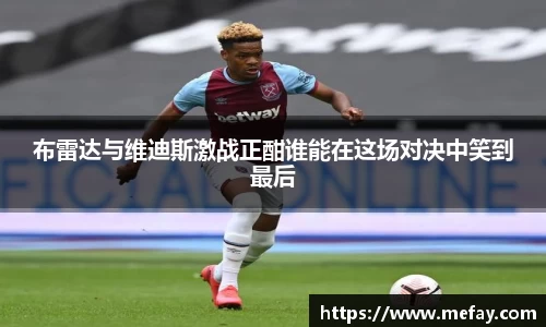 布雷达与维迪斯激战正酣谁能在这场对决中笑到最后