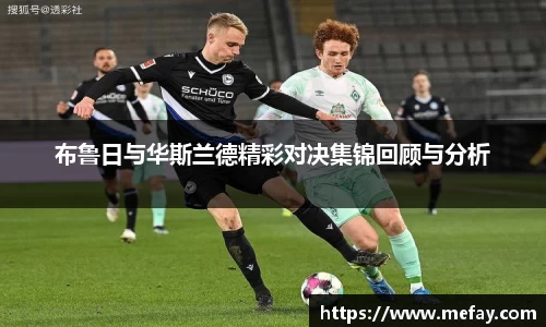 布鲁日与华斯兰德精彩对决集锦回顾与分析