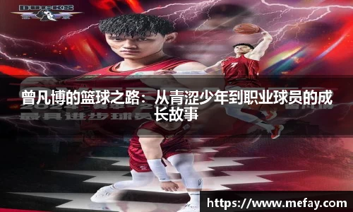 曾凡博的篮球之路：从青涩少年到职业球员的成长故事
