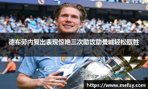 德布劳内复出表现惊艳三次助攻助曼城轻松取胜