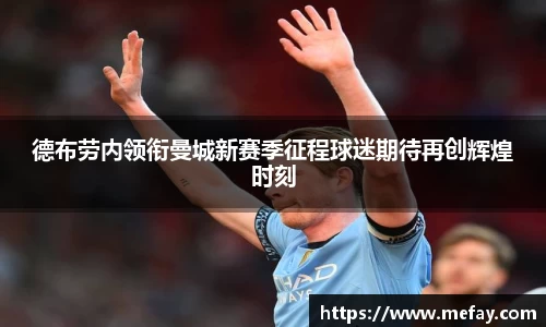 德布劳内领衔曼城新赛季征程球迷期待再创辉煌时刻