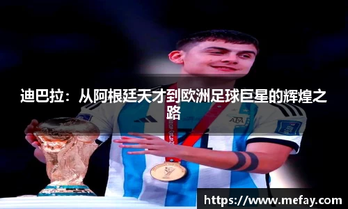 迪巴拉：从阿根廷天才到欧洲足球巨星的辉煌之路
