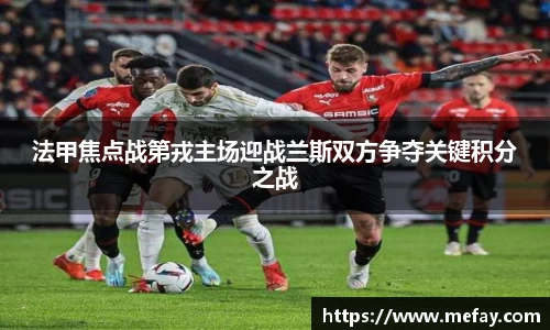 法甲焦点战第戎主场迎战兰斯双方争夺关键积分之战