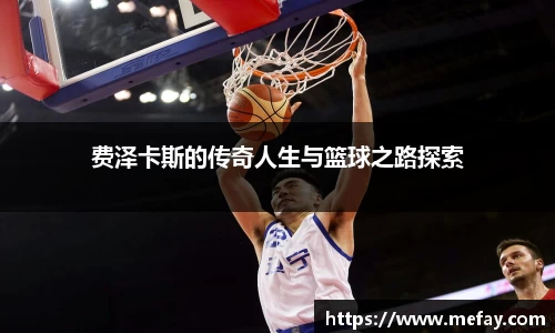费泽卡斯的传奇人生与篮球之路探索