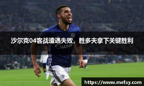 沙尔克04客战遭遇失败，胜多夫拿下关键胜利