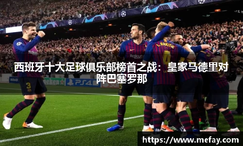 西班牙十大足球俱乐部榜首之战：皇家马德里对阵巴塞罗那