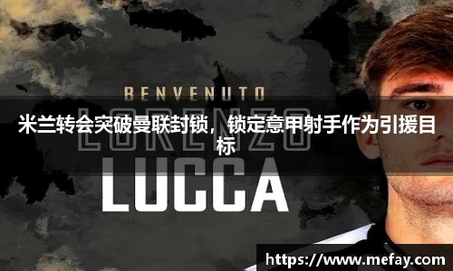 米兰转会突破曼联封锁，锁定意甲射手作为引援目标