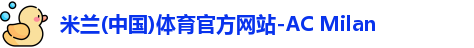 米兰体育官网